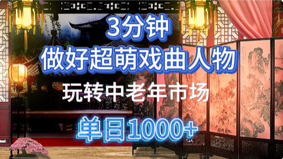 用Ai制作Q版戏剧人物手把手教你吃透中老年经济，5分钟一个成品，多渠道变现远创网-专注分享副业落地实操课程 – 全网首发_高质量项目输出远创网