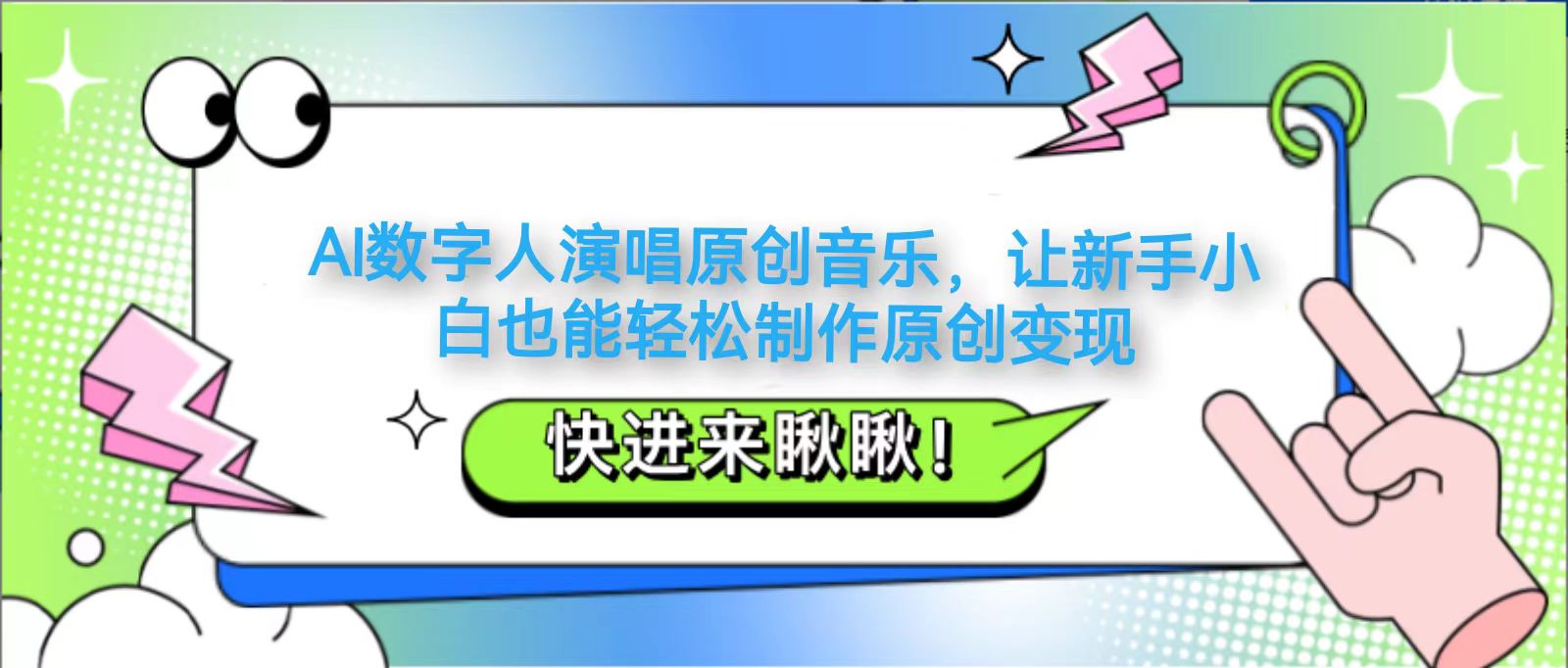 AI数字人演唱原创音乐，让新手小白也能轻松制作原创变现远创网-专注分享副业落地实操课程 – 全网首发_高质量项目输出远创网