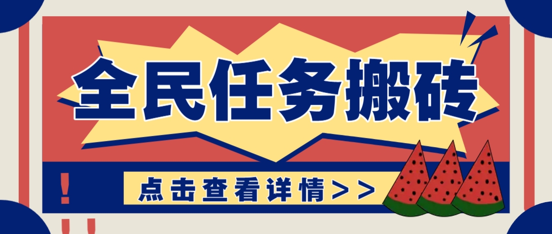 抖音全民任务，每天只需要看看视频轻松日入30+，新手也能快速上手！远创网-专注分享副业落地实操课程 – 全网首发_高质量项目输出远创网