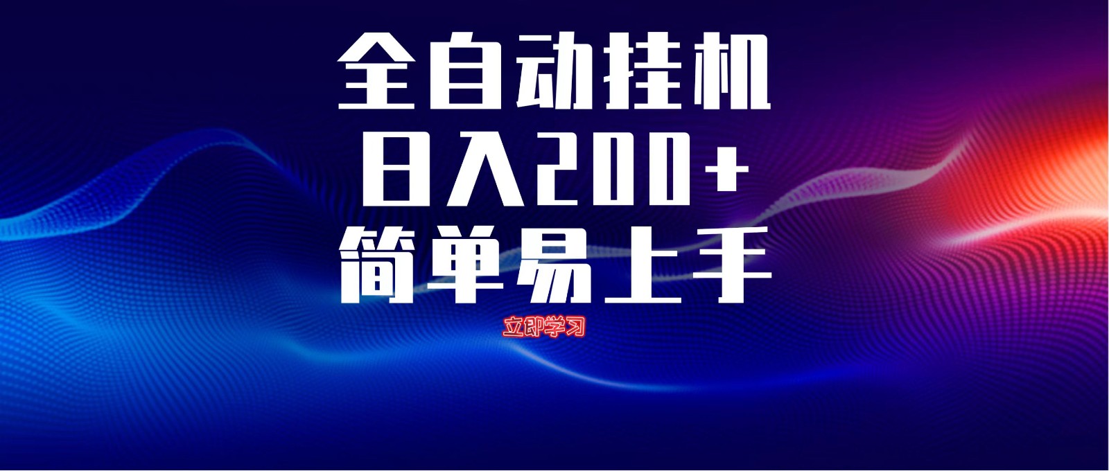 全自动脚本 无限多开 ，释放你的双手，单机日入200+远创网-专注分享副业落地实操课程 – 全网首发_高质量项目输出远创网
