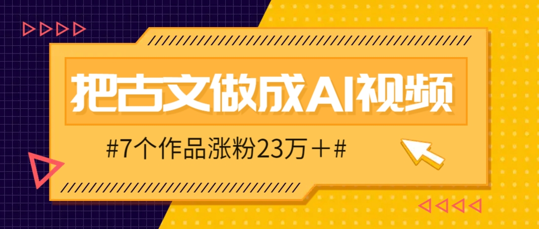 把课本里的古文做成爆火AI视频！流量猛的不行，7个作品涨粉23万＋远创网-专注分享副业落地实操课程 – 全网首发_高质量项目输出远创网