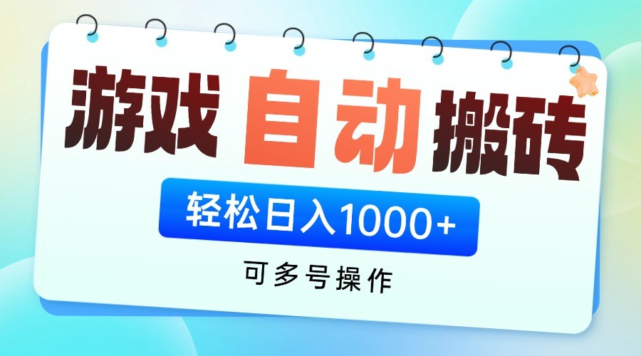 游戏搬砖项目，每天收益千元，全自动挂机可矩阵放大远创网-专注分享副业落地实操课程 – 全网首发_高质量项目输出远创网