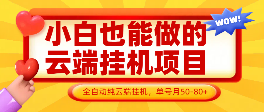 小白也能做的云端挂机项目无需操作，云端挂机，支持批量，单号月50-100，完全解放双手远创网-专注分享副业落地实操课程 – 全网首发_高质量项目输出远创网