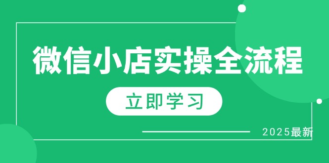 微信小店实操全流程，专属达人佣金、1688一件代发、商品预售、选品技巧等远创网-专注分享副业落地实操课程 – 全网首发_高质量项目输出远创网