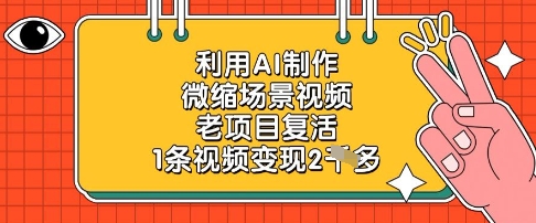 利用AI制作微缩场景视频，老项目复活，1条视频变现2k远创网-专注分享副业落地实操课程 – 全网首发_高质量项目输出远创网