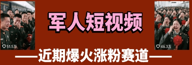 云天“军人”短视频教学，发发视频，3天万粉远创网-专注分享副业落地实操课程 – 全网首发_高质量项目输出远创网
