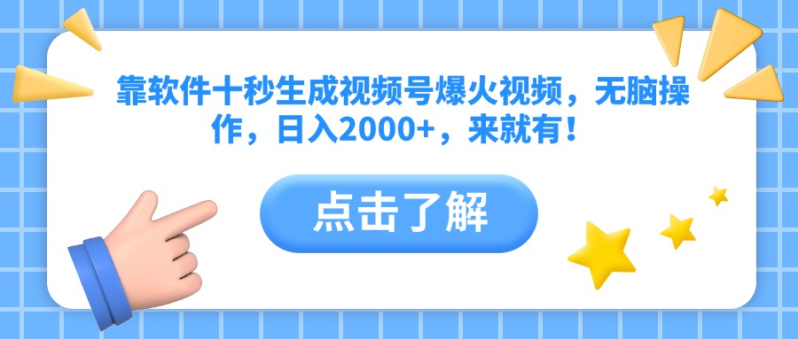 靠软件十秒生成视频号爆火视频，无脑操作，日入2000+，来就有！远创网-专注分享副业落地实操课程 – 全网首发_高质量项目输出远创网