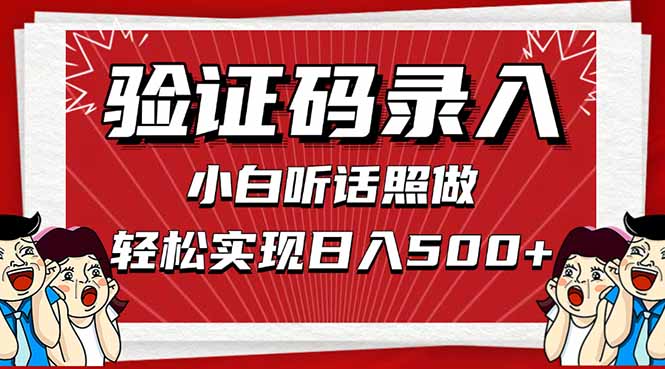 信息录入，几秒一单，只需一部手机，小白轻松上手，日入500＋远创网-专注分享副业落地实操课程 – 全网首发_高质量项目输出远创网