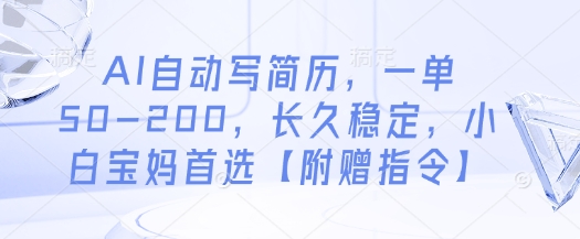 AI自动写简历，一单50-200，长久稳定，小白宝妈首选【附赠指令】远创网-专注分享副业落地实操课程 – 全网首发_高质量项目输出远创网