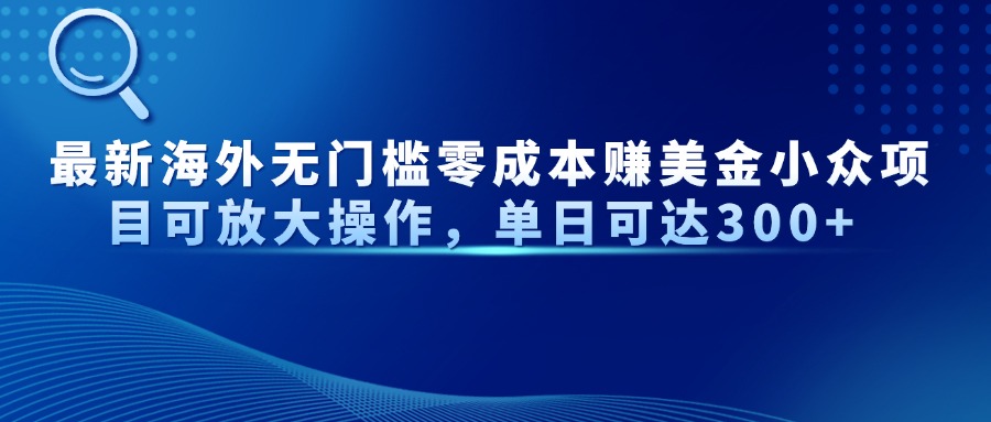 最新海外无门槛零成本赚美金小众项目可放大操作，单日可达300+远创网-专注分享副业落地实操课程 – 全网首发_高质量项目输出远创网
