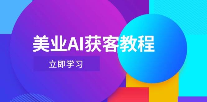 美业AI获客教程，用Deepseek+数字人，轻松玩转抖音直播间远创网-专注分享副业落地实操课程 – 全网首发_高质量项目输出远创网