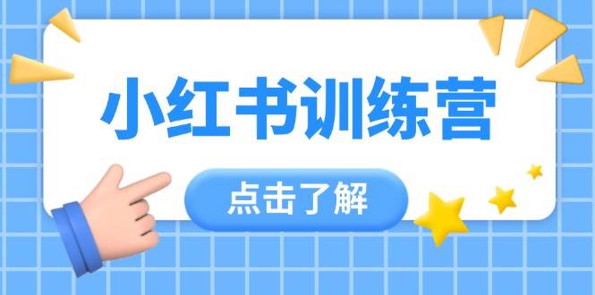 小红书训练营，助小白入门，掌握技巧变达人，课程实操又全面(12节课)远创网-专注分享副业落地实操课程 – 全网首发_高质量项目输出远创网