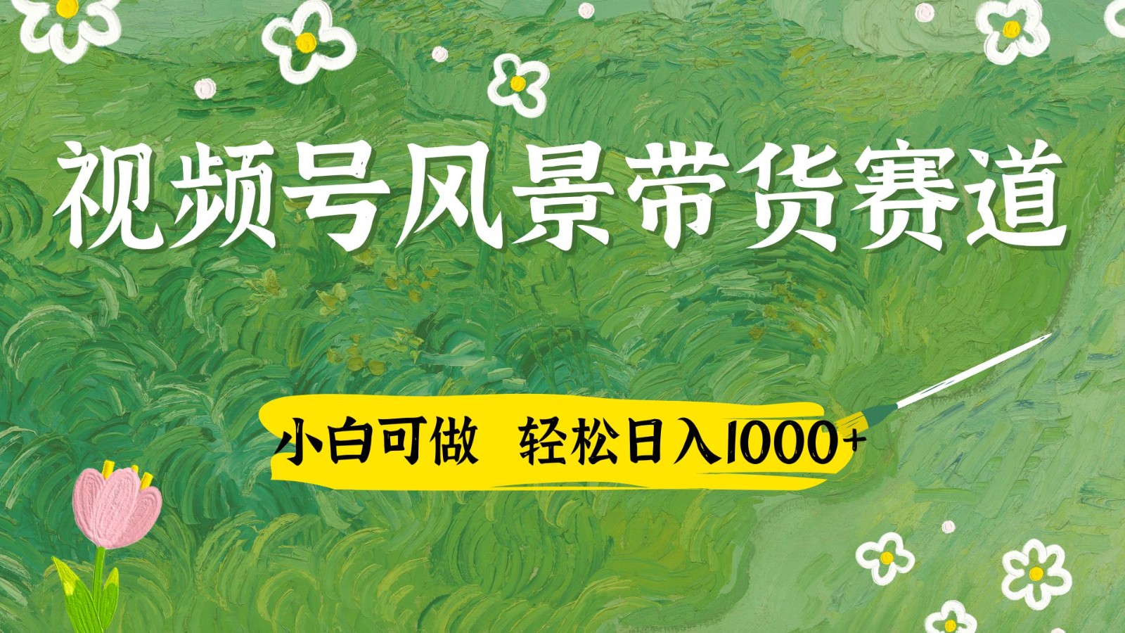 视频号AI风景加国学文案带货赛道，小白可做，轻松日入四位数远创网-专注分享副业落地实操课程 – 全网首发_高质量项目输出远创网