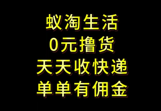 拼夕夕搬砖+快递回收，低门槛人人可做，实测月入1500+团队收益无上限【揭秘】远创网-专注分享副业落地实操课程 – 全网首发_高质量项目输出远创网