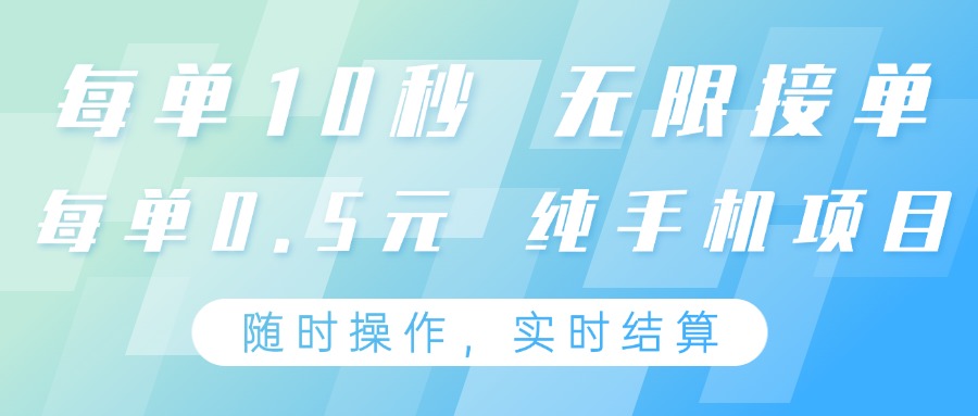 纯手机操作项目，每单耗时10秒，无限接单，单笔收益0.5元，支持24小时随时操做远创网-专注分享副业落地实操课程 – 全网首发_高质量项目输出远创网