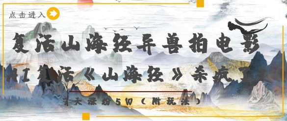 复活山海经异兽拍电影，AI复活《山海经》杀疯了，7天涨粉5W远创网-专注分享副业落地实操课程 – 全网首发_高质量项目输出远创网
