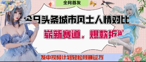 今日头条城市人文对比赛道，制造对立让粉丝站队，引发共鸣及自豪感，发中视频计划轻松月入过1W远创网-专注分享副业落地实操课程 – 全网首发_高质量项目输出远创网