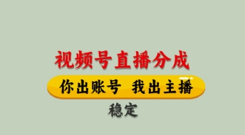 视频号直播分成，全程托管招募，单月轻松变现8k【揭秘】远创网-专注分享副业落地实操课程 – 全网首发_高质量项目输出远创网