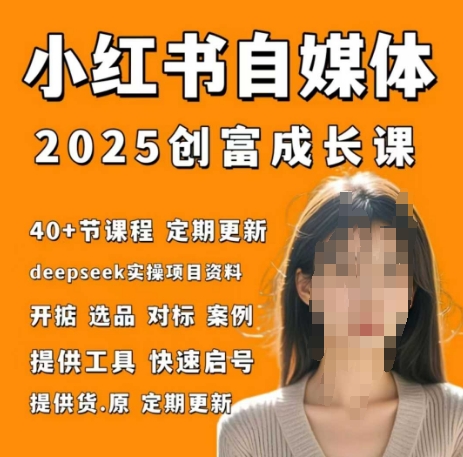 小红书电商自媒体创富课2.0版，实战打卡笔记训练营远创网-专注分享副业落地实操课程 – 全网首发_高质量项目输出远创网