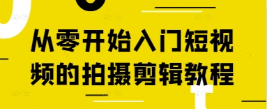 从零开始入门短视频的拍摄剪辑教程远创网-专注分享副业落地实操课程 – 全网首发_高质量项目输出远创网