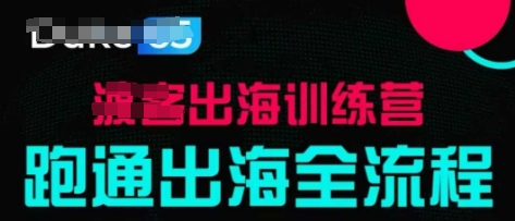 出海训练营基础课，​跑通出海全流程，实战案例拆解远创网-专注分享副业落地实操课程 – 全网首发_高质量项目输出远创网