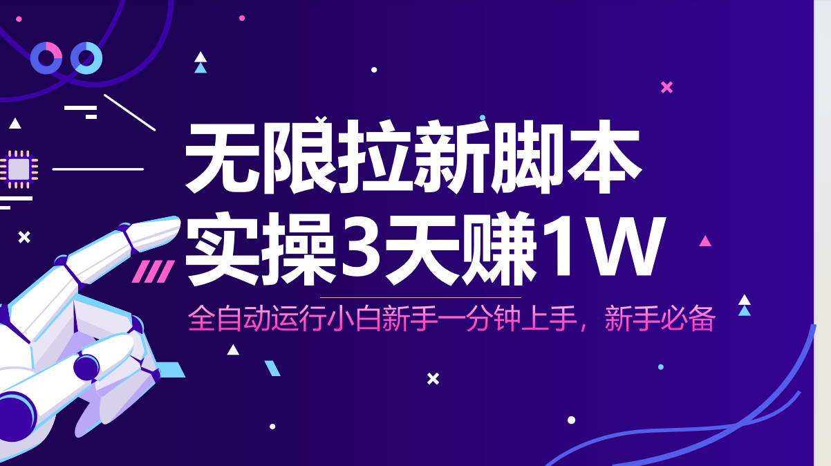 无限拉新脚本，全自动运行，实测3天赚1W，小白日入1000+远创网-专注分享副业落地实操课程 – 全网首发_高质量项目输出远创网