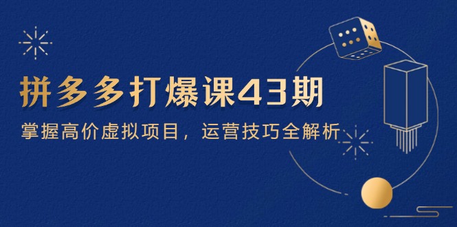 拼多多打爆课第 43 期，掌握高价虚拟项目，运营技巧全解析(15节远创网-专注分享副业落地实操课程 – 全网首发_高质量项目输出远创网