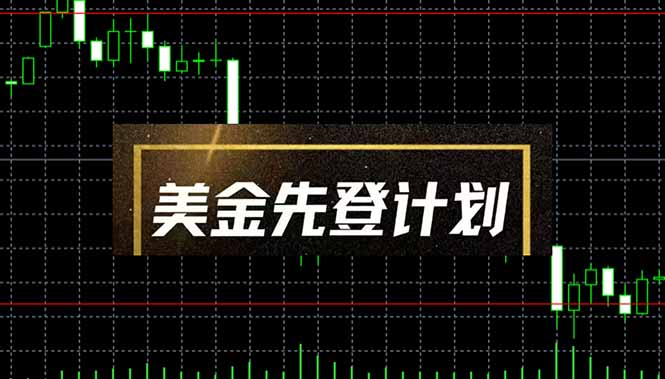 美金先登计划(2025黑马项目远创网-专注分享副业落地实操课程 – 全网首发_高质量项目输出远创网