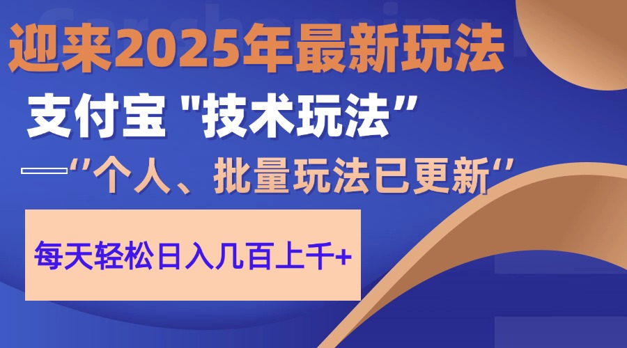 2025支付宝分成最新玩法、一部手机、小白轻松日收几百＋远创网-专注分享副业落地实操课程 – 全网首发_高质量项目输出远创网