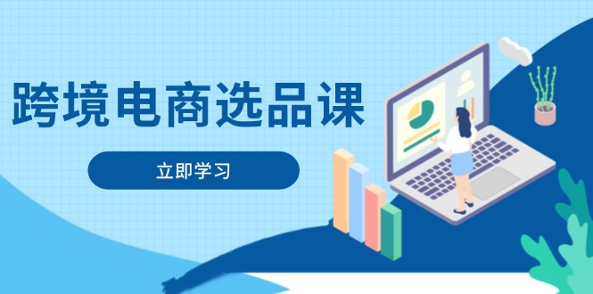 跨境电商选品课：涵盖电动滑板车、健康医疗、电子游戏、厨房用品、宠物等远创网-专注分享副业落地实操课程 – 全网首发_高质量项目输出远创网