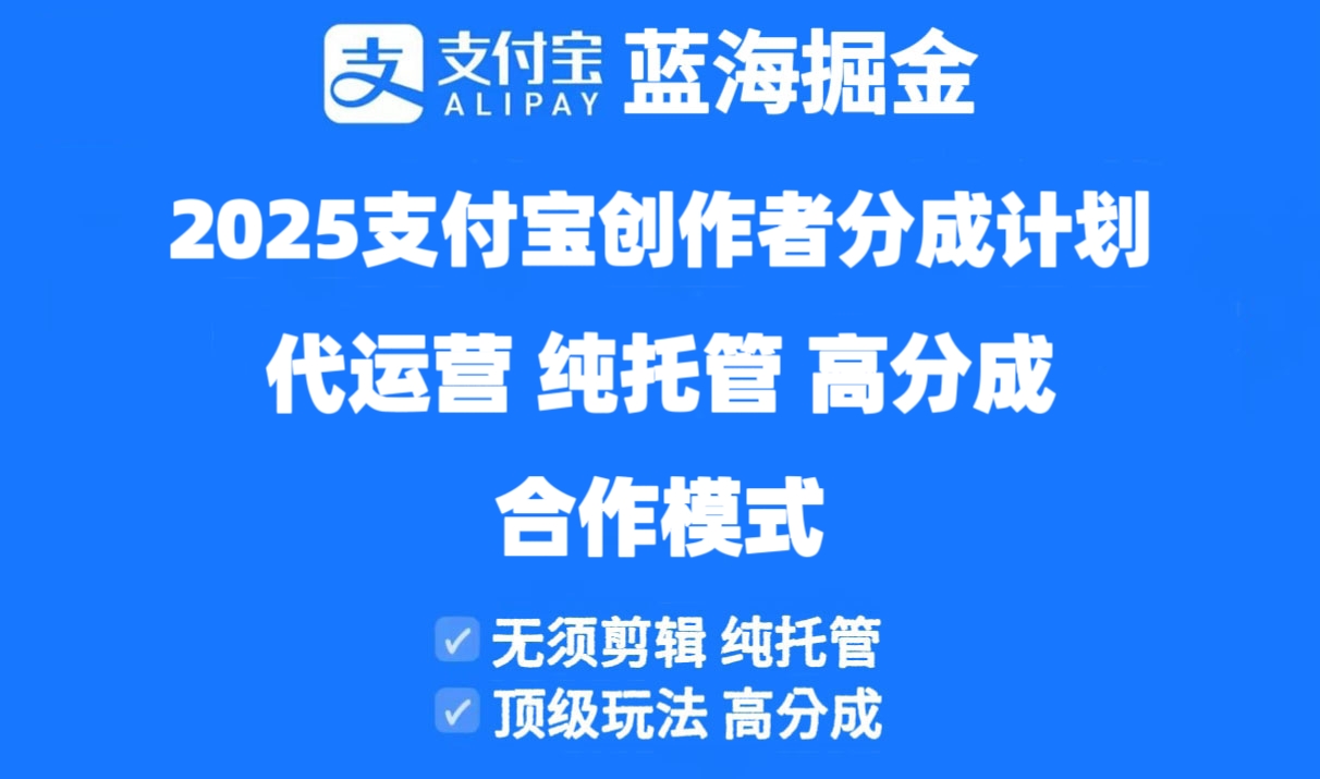 2025支付宝创作者分成计划代运营，纯托管，高分成，合作模式！远创网-专注分享副业落地实操课程 – 全网首发_高质量项目输出远创网