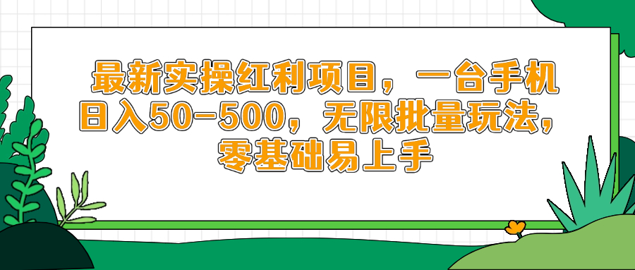 最新实操红利项目，一台手机日入50-500，无限批量玩法，零基础易上手远创网-专注分享副业落地实操课程 – 全网首发_高质量项目输出远创网