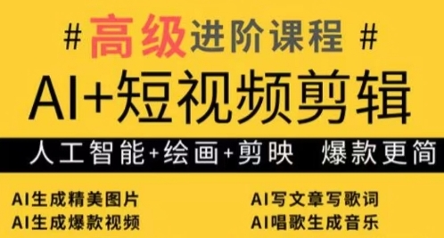 AI+短视频剪辑，人工智能+绘画+剪映，爆款秘籍进阶教学远创网-专注分享副业落地实操课程 – 全网首发_高质量项目输出远创网