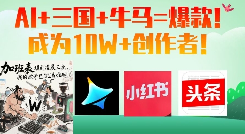 AI+三国+牛马=爆款！成为10W+创作者远创网-专注分享副业落地实操课程 – 全网首发_高质量项目输出远创网
