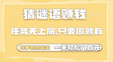 猜谜语挣钱，一部手机就能做，任务无上限，只要做就有，一天轻松多张【揭秘】远创网-专注分享副业落地实操课程 – 全网首发_高质量项目输出远创网