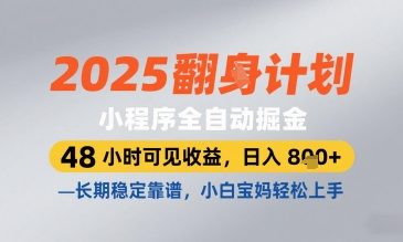 2025小程序全自动掘金，48 小时可见收益，日入8张，长期稳定靠谱，小白宝妈轻松上手【揭秘】远创网-专注分享副业落地实操课程 – 全网首发_高质量项目输出远创网
