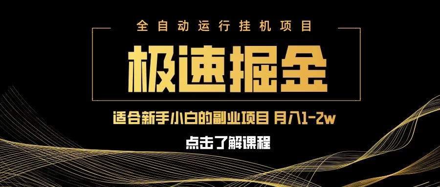 急速掘金，单电脑设备日入600+，小白工作室不二之选远创网-专注分享副业落地实操课程 – 全网首发_高质量项目输出远创网