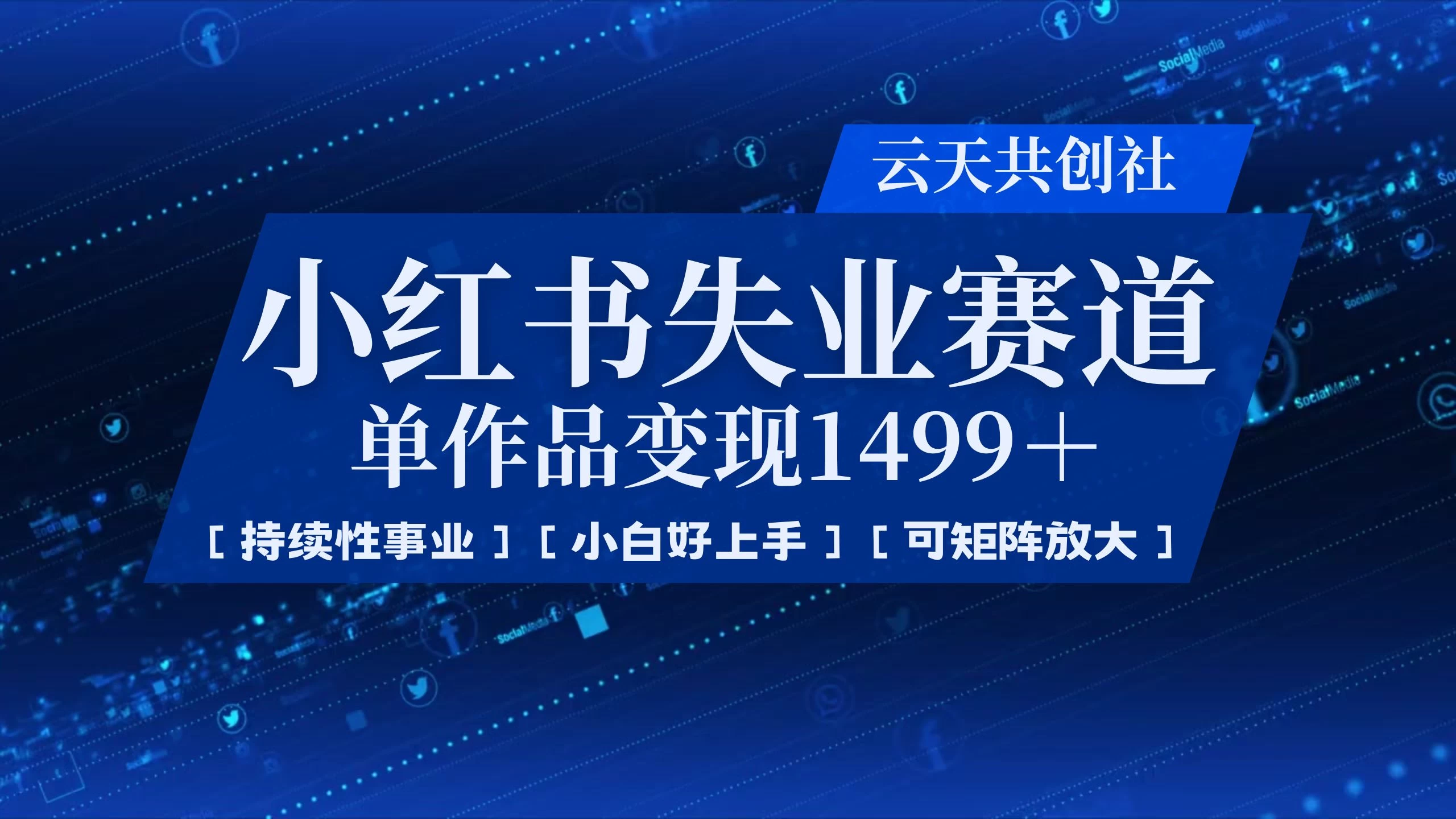 小红书暴力掘金，一条作品变现 1499，失业赛道，人人刚需，趋势所在！远创网-专注分享副业落地实操课程 – 全网首发_高质量项目输出远创网