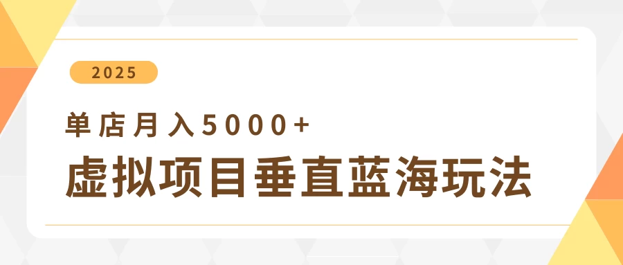 4月虚拟项目垂直玩法，冷门爆品+垂直蓝海，单店月入5000+远创网-专注分享副业落地实操课程 – 全网首发_高质量项目输出远创网
