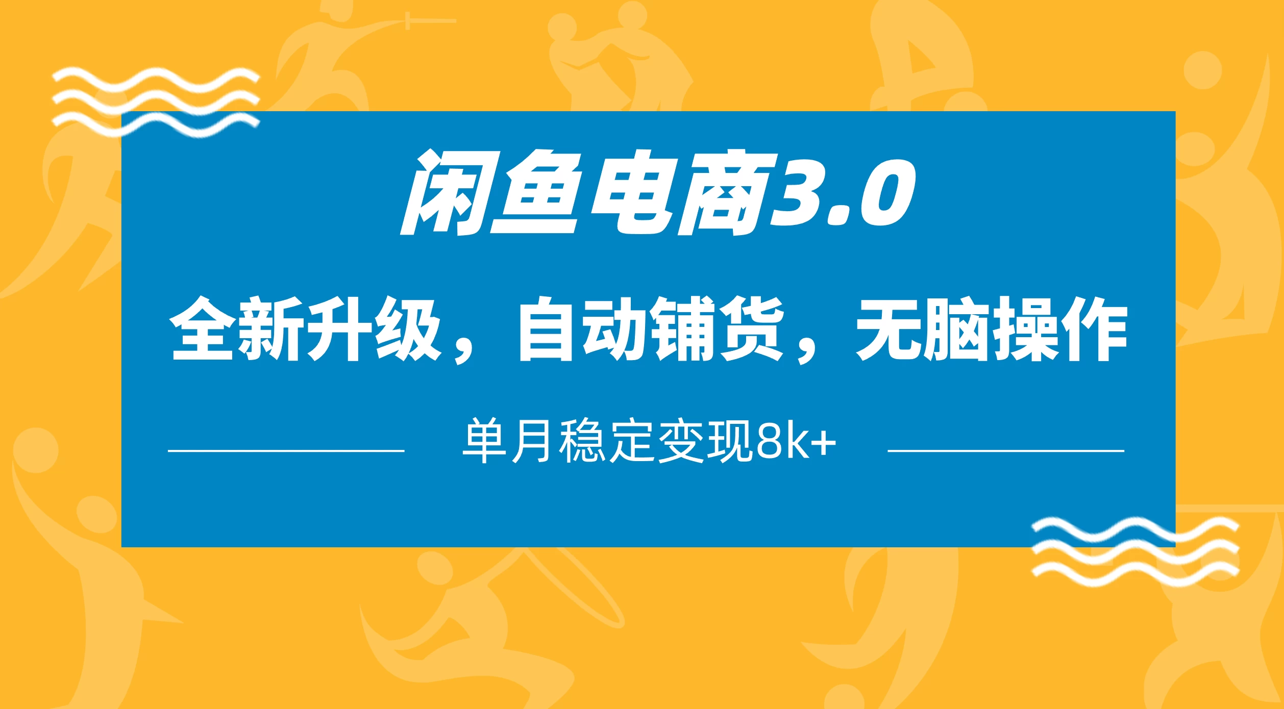 闲鱼电商3.0，全新升级，自动铺货，无脑操作，单月稳定变现8k+远创网-专注分享副业落地实操课程 – 全网首发_高质量项目输出远创网