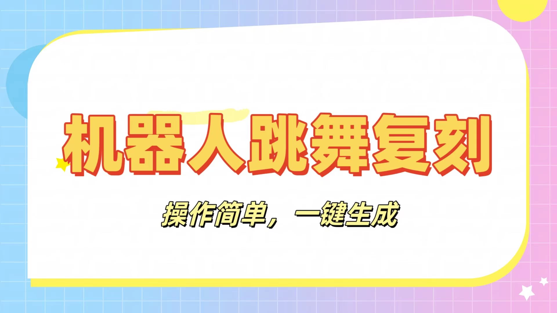 机器人复刻教程：AI机器人搞怪视频，操作简单，一键去重，轻松日入3张远创网-专注分享副业落地实操课程 – 全网首发_高质量项目输出远创网