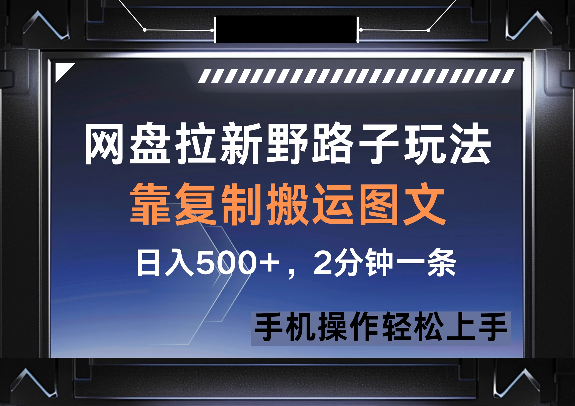 网盘拉新野路子玩法，靠复制搬运图文， 日入500+，2分钟一条，手机操作轻松上手远创网-专注分享副业落地实操课程 – 全网首发_高质量项目输出远创网