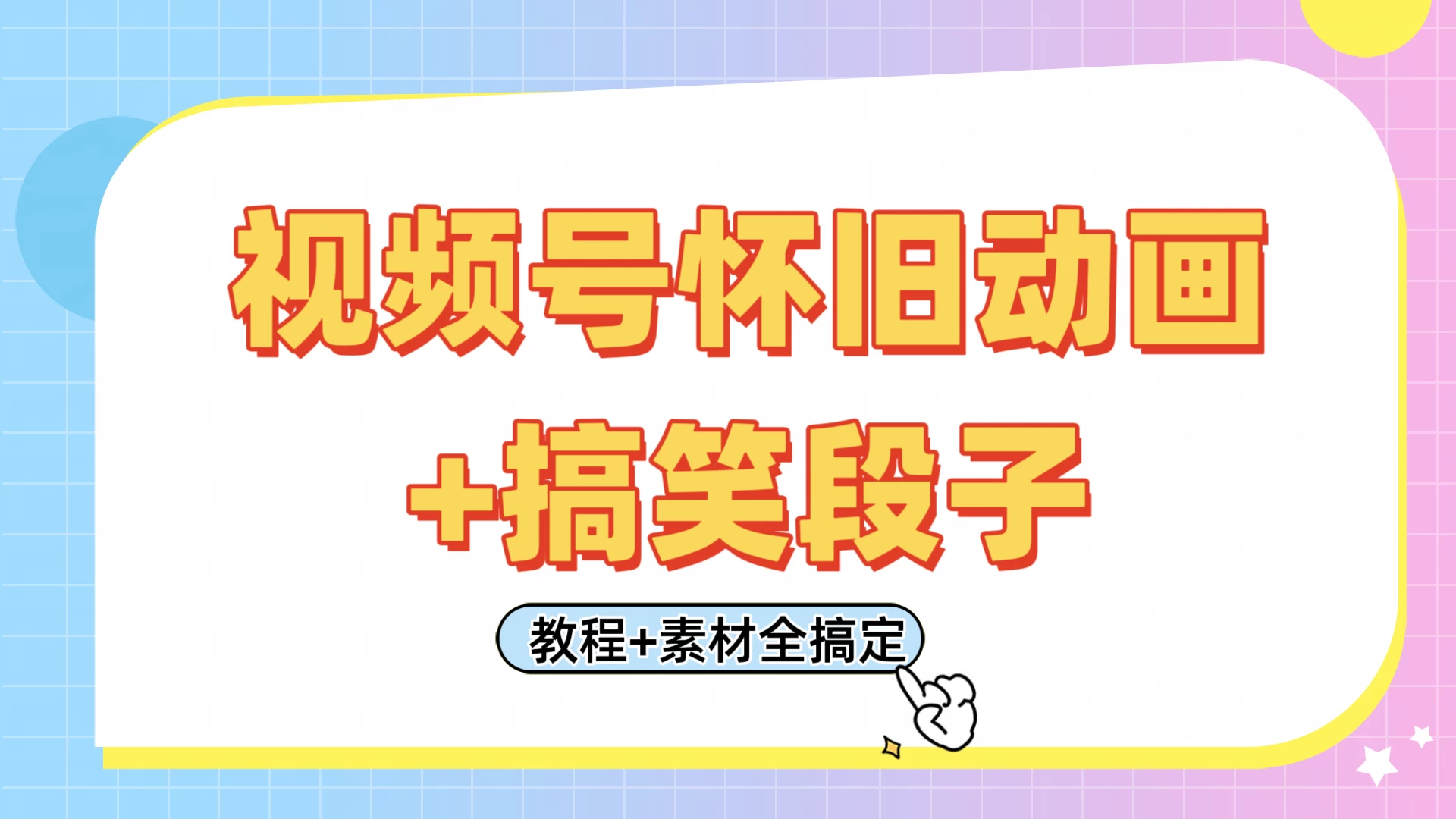 视频号怀旧动画+搞笑段子，轻松日入400+。只需会剪辑，教程+素材全搞定远创网-专注分享副业落地实操课程 – 全网首发_高质量项目输出远创网
