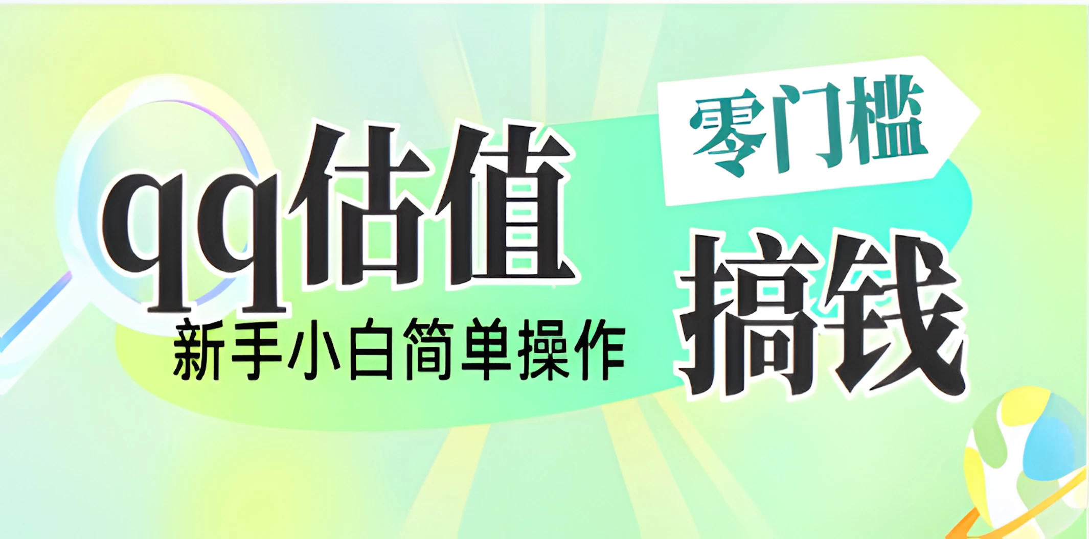 直播靠qq估值，零门槛零投入，喂饭式教学，半小时收入1000+，小白宝妈可操作，实战教学远创网-专注分享副业落地实操课程 – 全网首发_高质量项目输出远创网