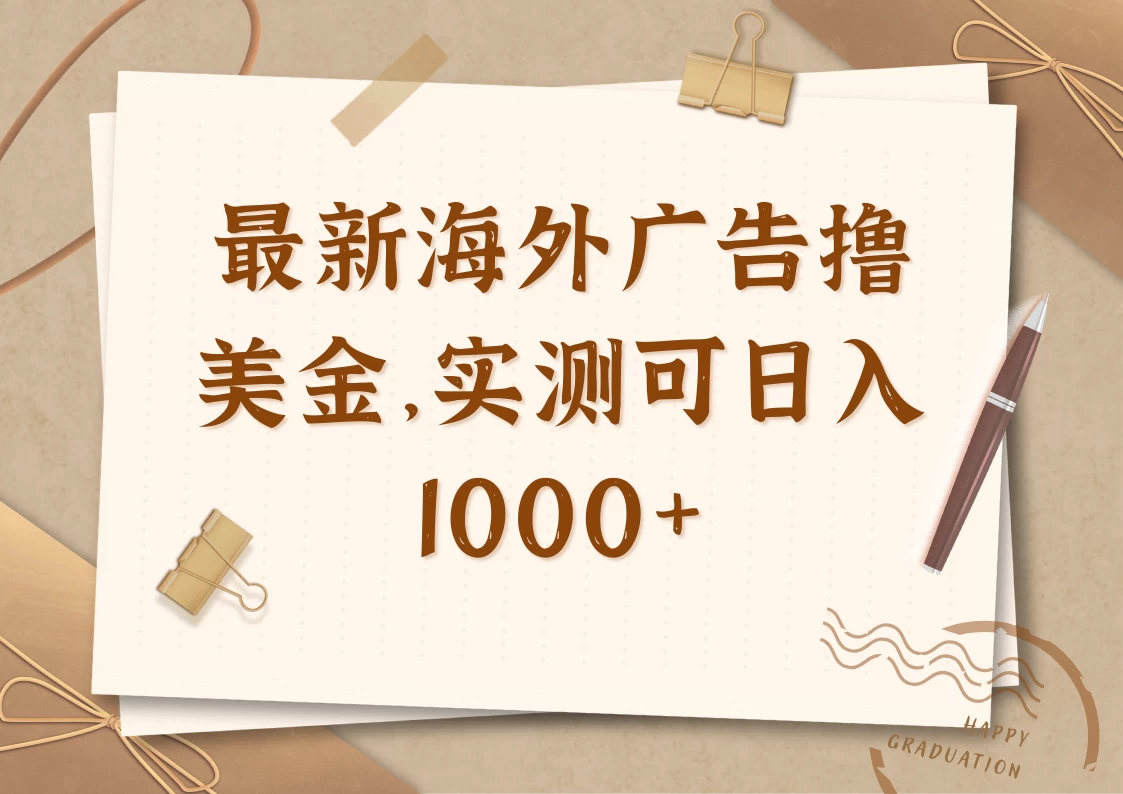 最新海外广告联盟挂机撸美金项目，实测可日入1000+远创网-专注分享副业落地实操课程 – 全网首发_高质量项目输出远创网