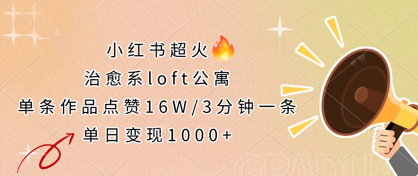 小红书超火的治愈系loft公寓，单条作品点赞16W，3分钟一条，单日变现1000+远创网-专注分享副业落地实操课程 – 全网首发_高质量项目输出远创网