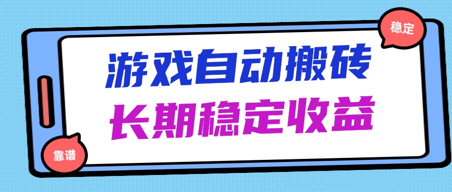 海外游戏暴力搬砖，无脑操作，日入1000+，长期稳定收益远创网-专注分享副业落地实操课程 – 全网首发_高质量项目输出远创网