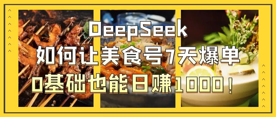 用DeepSeek做美食号博主，轻松涨粉20万，单日变现1000+远创网-专注分享副业落地实操课程 – 全网首发_高质量项目输出远创网