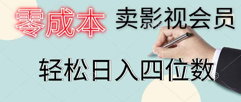 零成本卖影视会员，一天卖出上百单，轻松日入四位数远创网-专注分享副业落地实操课程 – 全网首发_高质量项目输出远创网