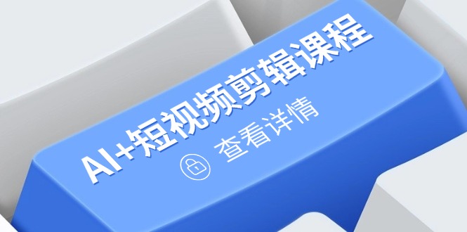 从入门到精通，AI+短视频剪辑课程，掌握账号运营直播技巧，打造爆款远创网-专注分享副业落地实操课程 – 全网首发_高质量项目输出远创网